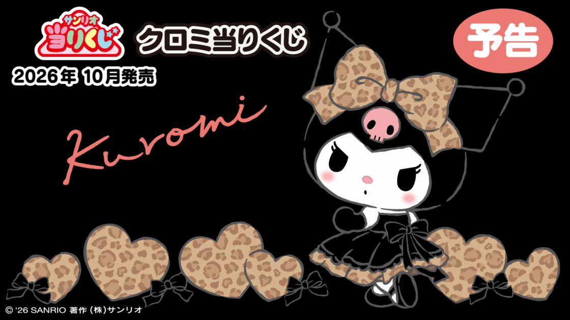 クロミ　当りくじ　10点セット 予告】「クロミ当りくじ」10月発売！｜サンリオ