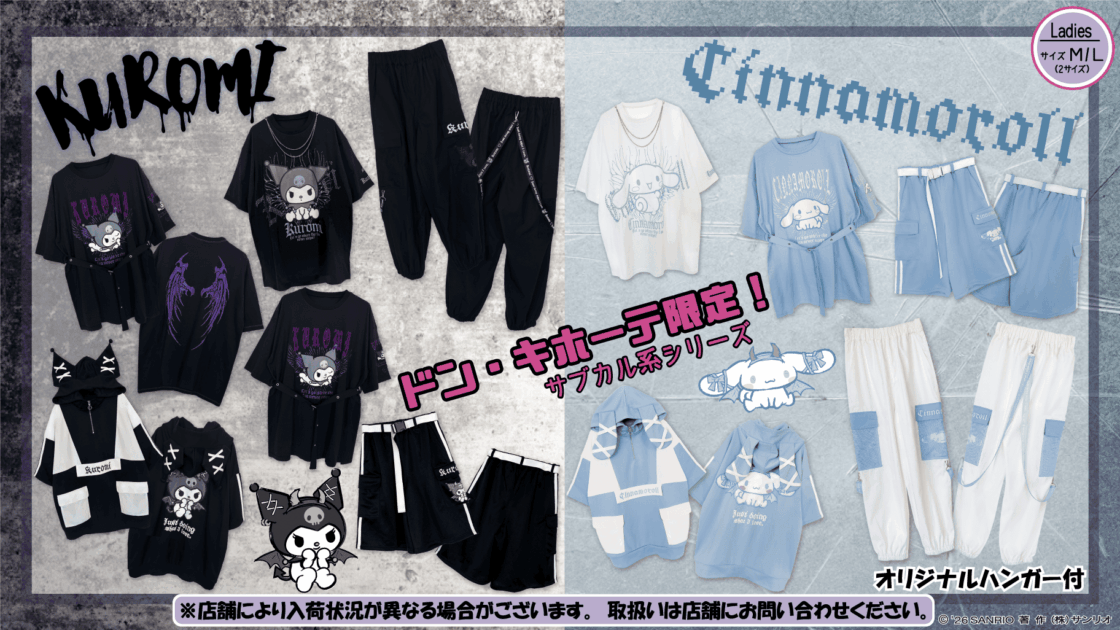 ドン・キホーテ限定！大人気のサブカル系シリーズに新作アパレルが登場