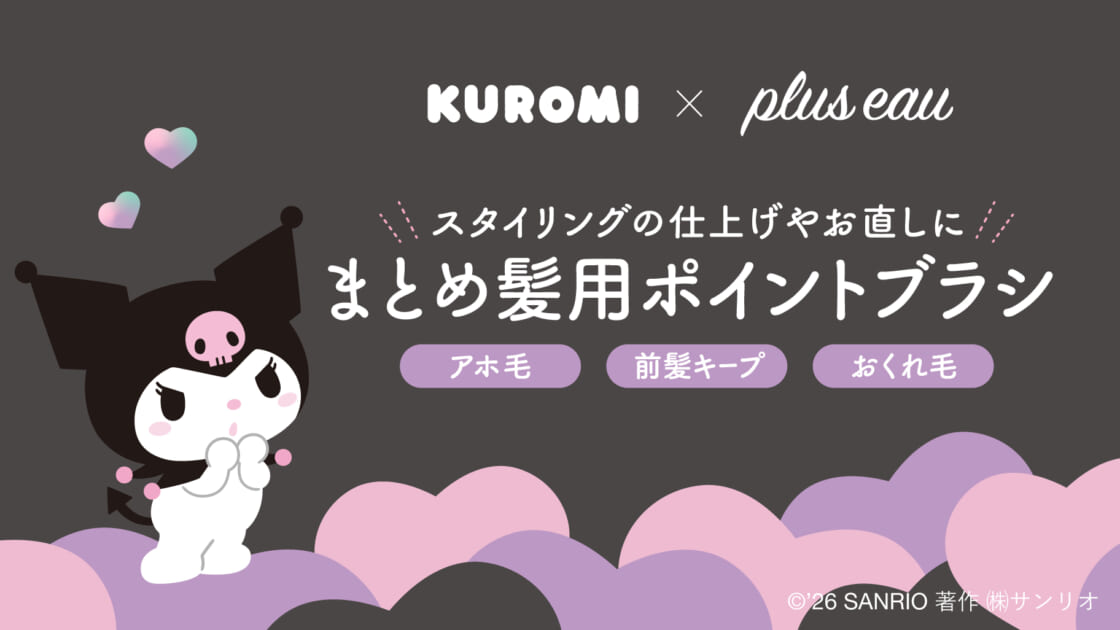 スギ薬局グループ限定！プリュスオー「ポイントリペア」にクロミ