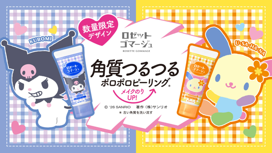 角質ケアブランド「ロゼットゴマージュ」にクロミとウサハナの限定