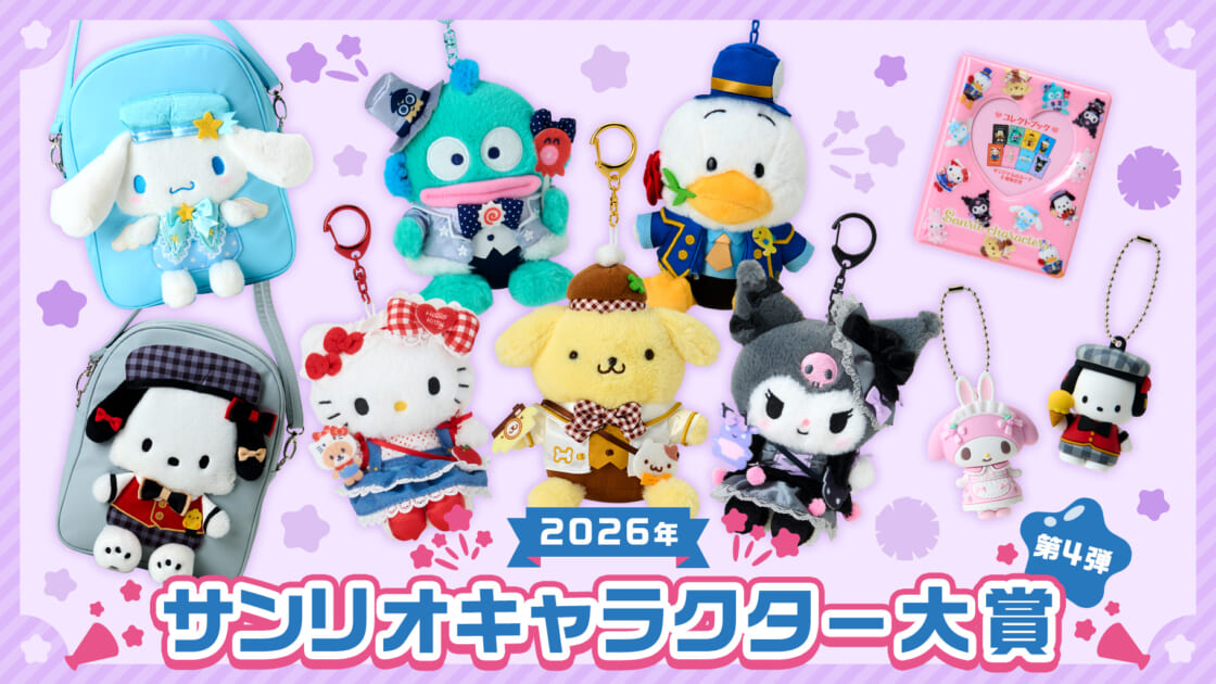 2026年サンリオキャラクター大賞 第4弾｜サンリオ