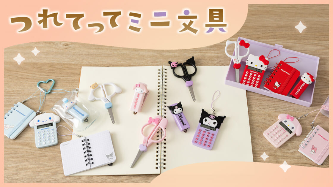 サンリオ文房具　まとめ売り　チャーム　においつき　六角　丸型 つれてってミニ文具｜サンリオ