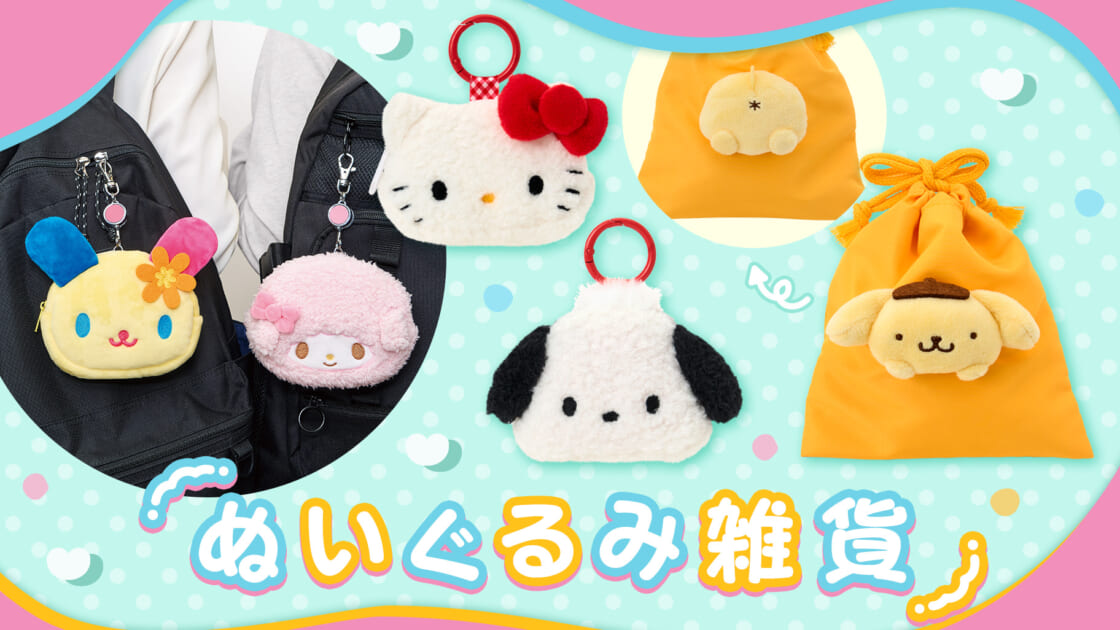ぬいぐるみ雑貨｜サンリオ