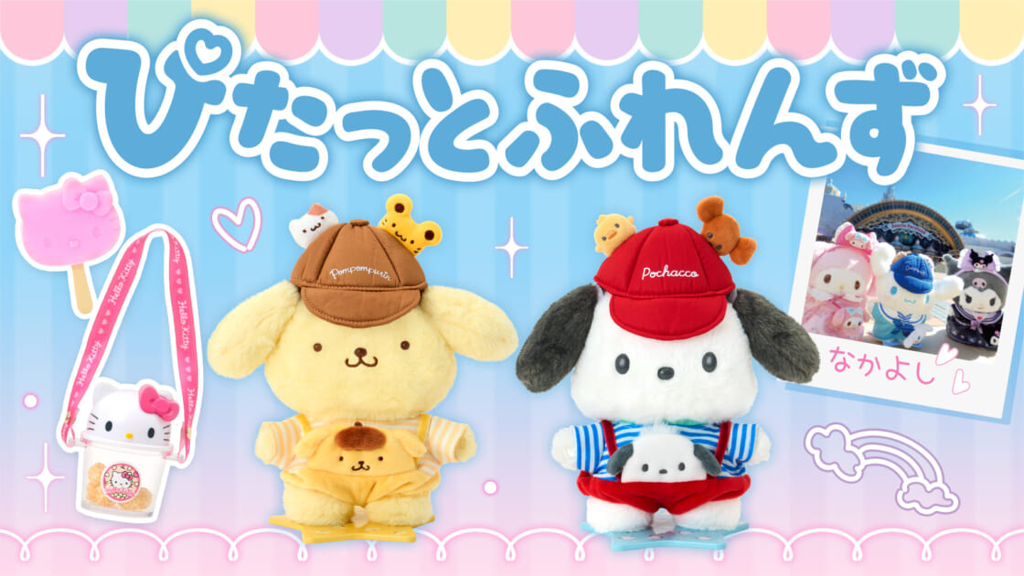 ぴたっとふれんず｜サンリオ