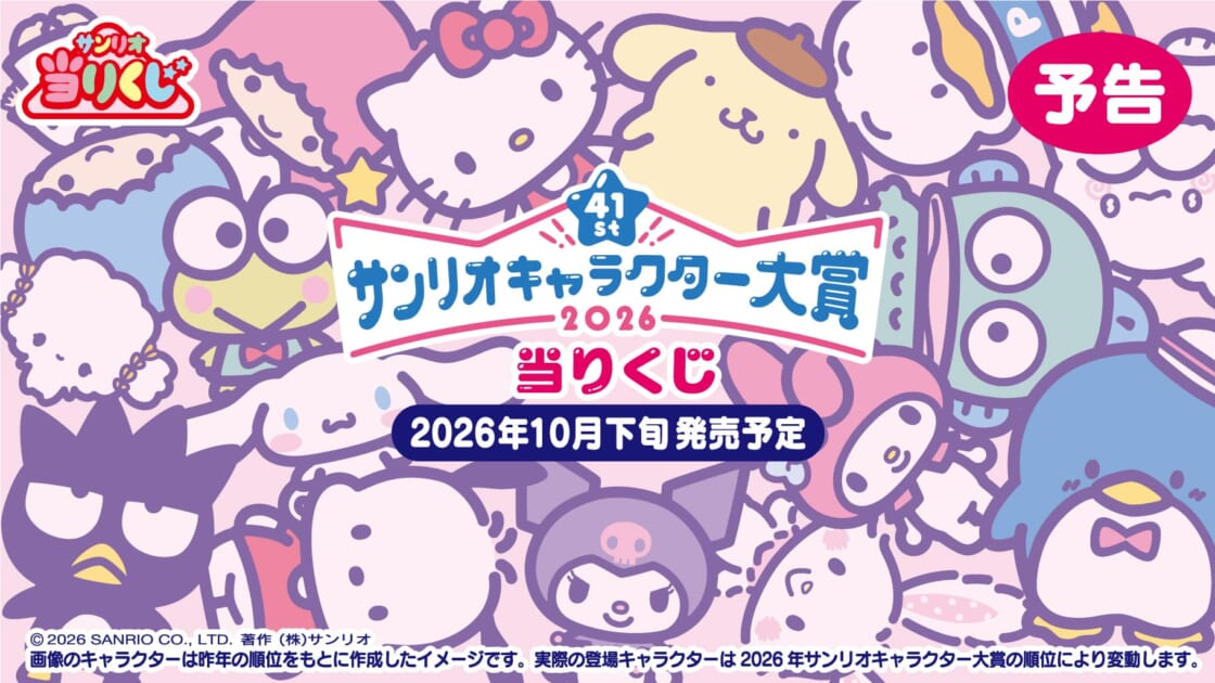 予告】「2026年サンリオキャラクター大賞当りくじ」10月下旬発売予定