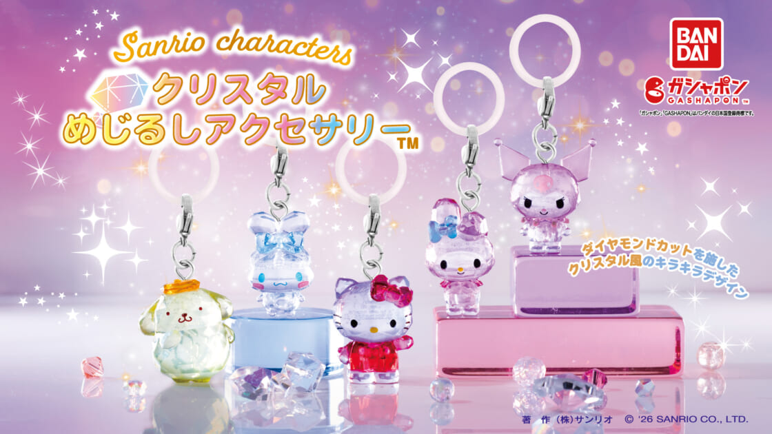 サンリオキャラクターズ クリスタルめじるしアクセサリー」が登場