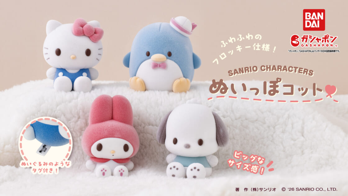 ガシャポン (R) に「サンリオキャラクターズ ぬいっぽコット」が登場