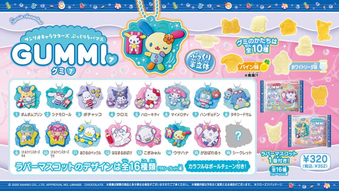 バンダイから「サンリオキャラクターズ ぷっくりラバマスグミ7」が登場