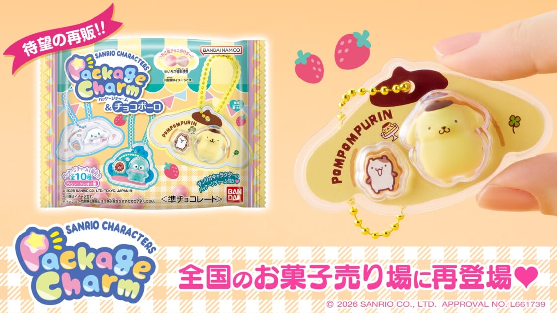 サンリオ　パッケージチャーム　40個 バンダイから「サンリオキャラクターズ パッケージチャーム＆チョコ