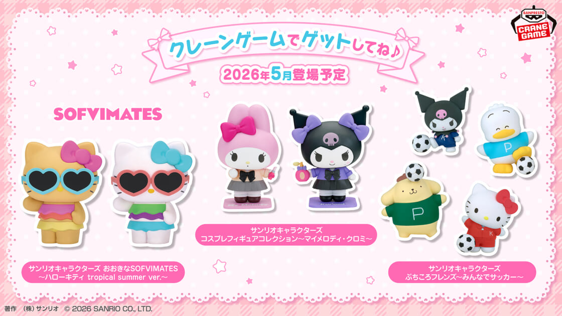 サンリオキャラクターズの新作プライズが登場☆｜サンリオ