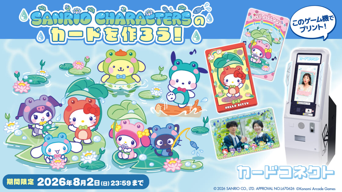 期間限定！「カードコネクト」にサンリオキャラクターズの新デザインが