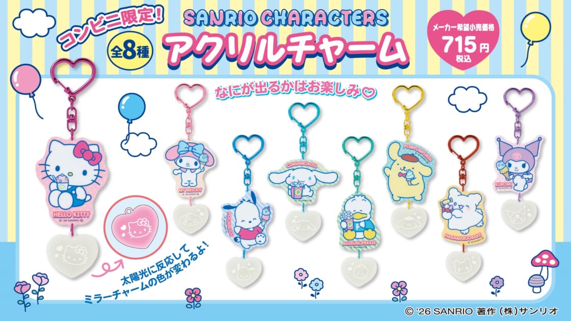 コンビニ限定☆サンリオキャラクターズのアクリルチャームが登場