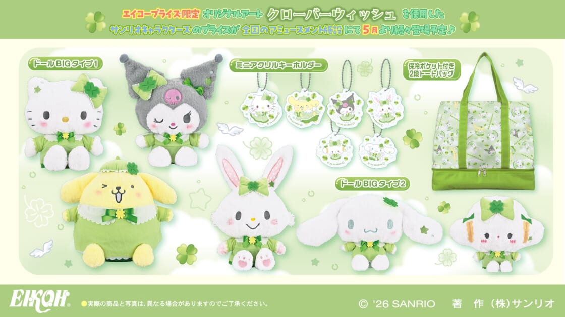 エイコープライズから「サンリオキャラクターズ クローバーウィッシュ
