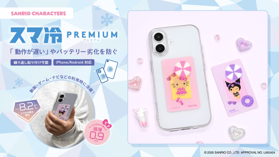 ハローキティとクロミの「スマ冷え Premium」が登場！ ｜サンリオ