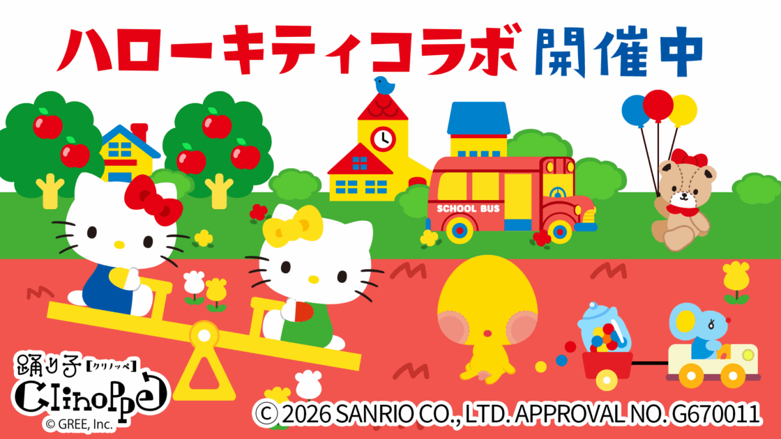 ペット育成ゲーム「踊り子クリノッペ」でハローキティとのコラボを実施