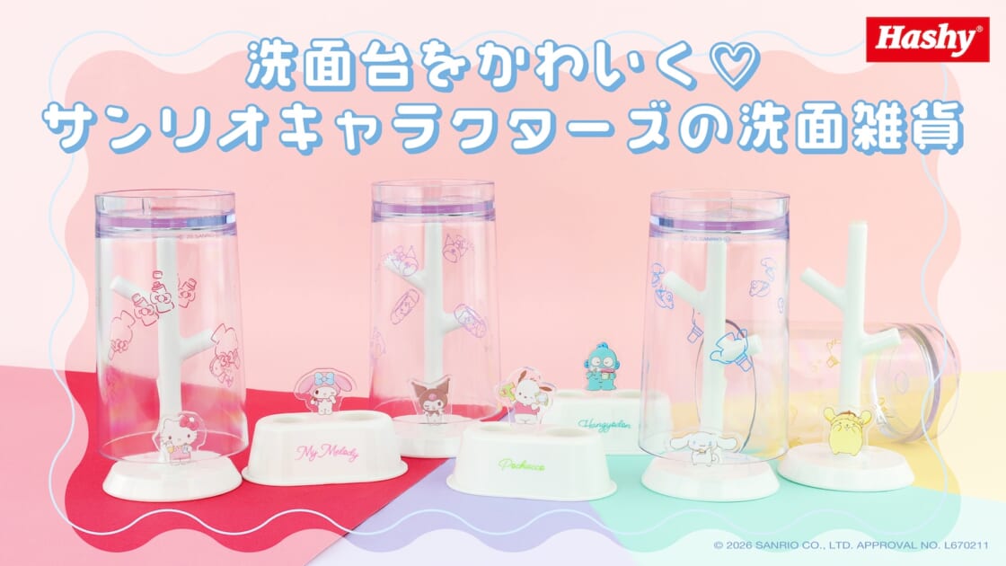 サンリオキャラクターズの洗面雑貨に新作が登場！｜サンリオ