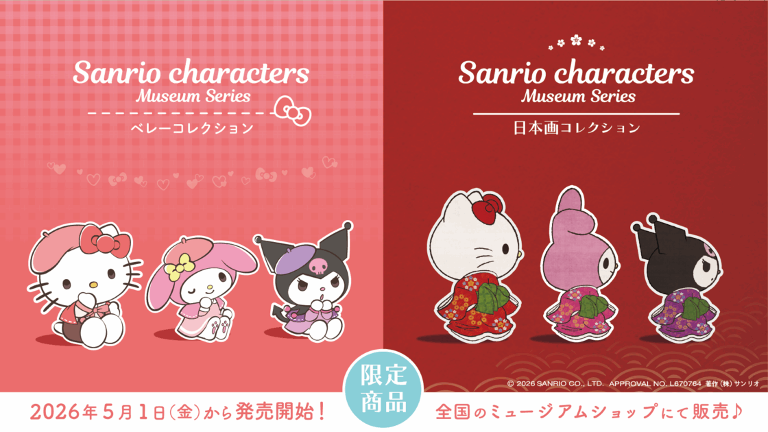 ミュージアム限定♪サンリオキャラクターズの「ミュージアムシリーズ