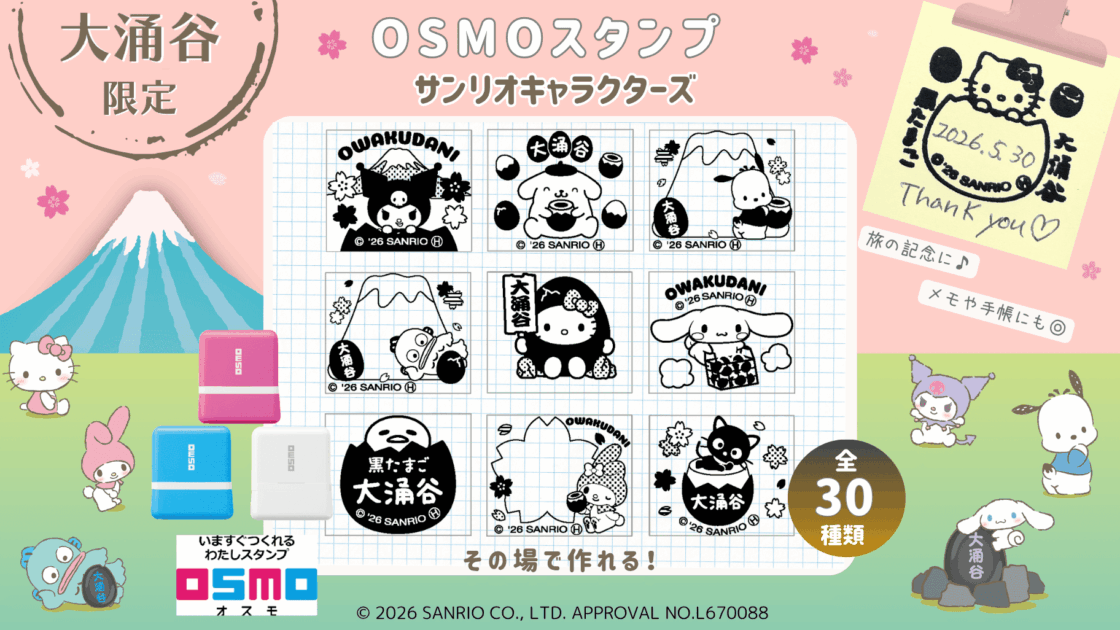箱根・大涌谷限定スタンプが作れる「OSMO」が登場♪グリーティングも