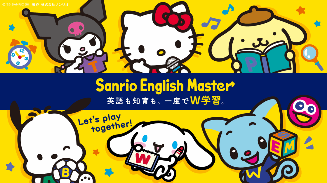 サンリオイングリッシュマスター5〜8 Sanrio English Master」に新プラン＆新会員制度が登場！｜サンリオ