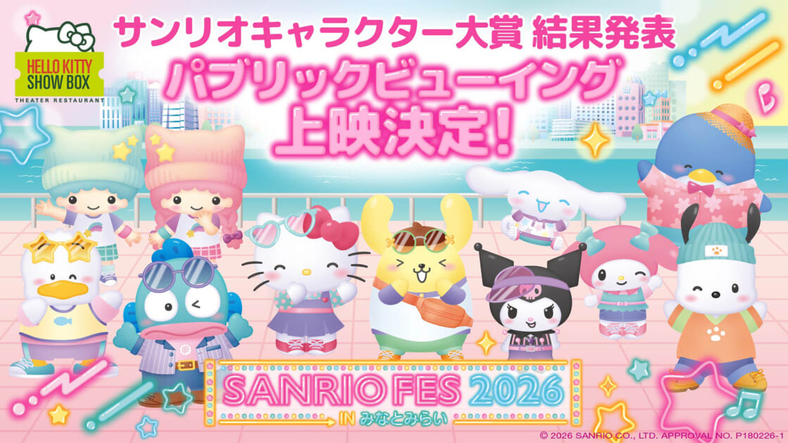 2026年サンリオキャラクター大賞結果発表のパブリックビューイングを