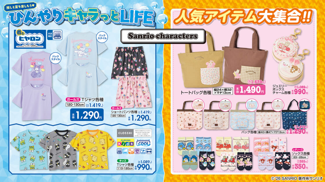 5/27（水）〜しまむらにサンリオキャラクターズの新作グッズが登場