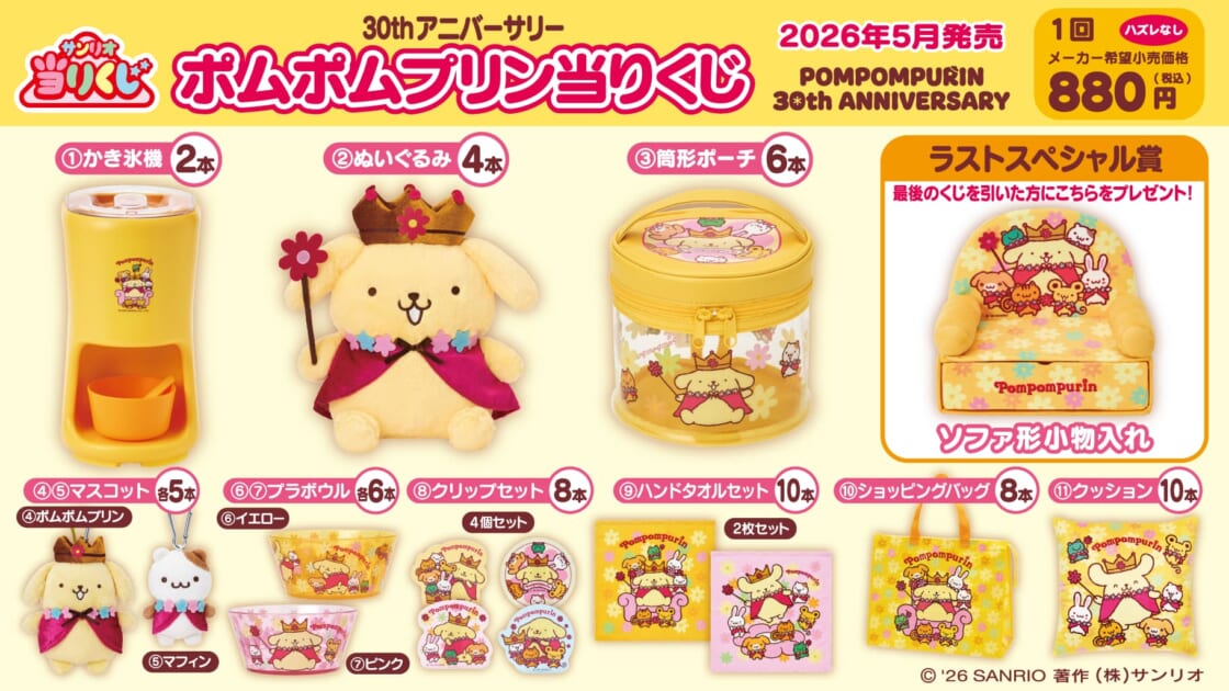 5/23（土）〜順次発売！「ポムポムプリン当りくじ」｜サンリオ
