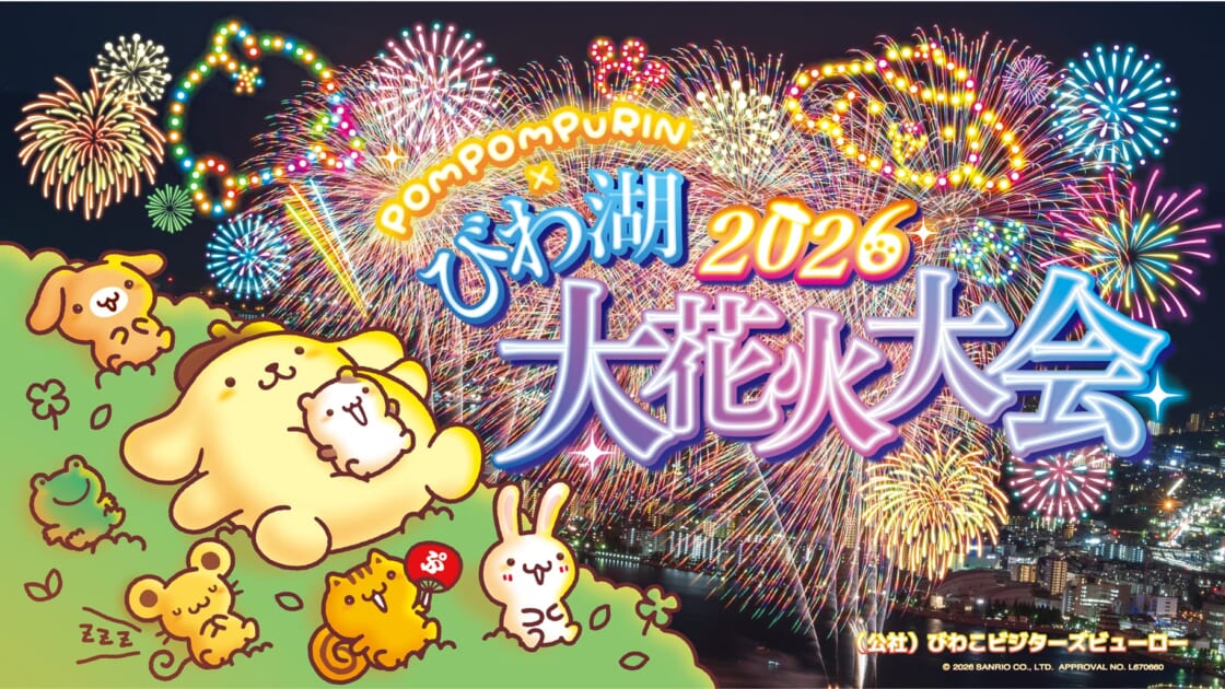 2026びわ湖大花火大会」にポムポムプリンの特典つきイス席が登場