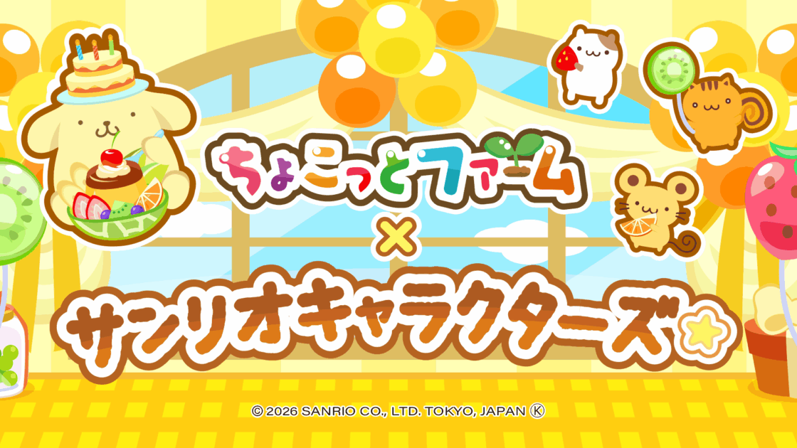 ちょこっとファーム」でポムポムプリン30周年をお祝いするイベントを