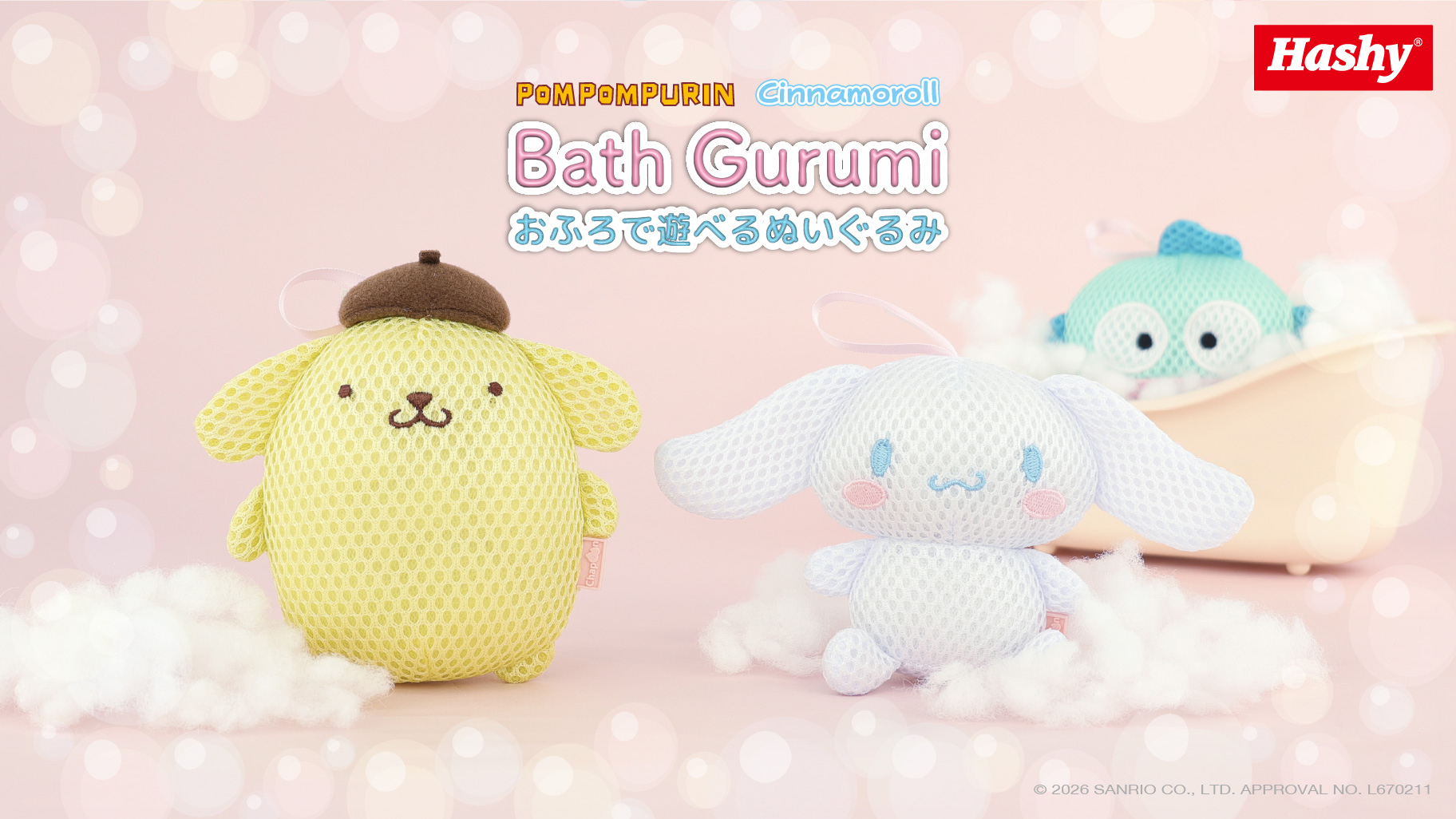 お風呂がもっと楽しくなる♪ポムポムプリンとシナモロールの「バス