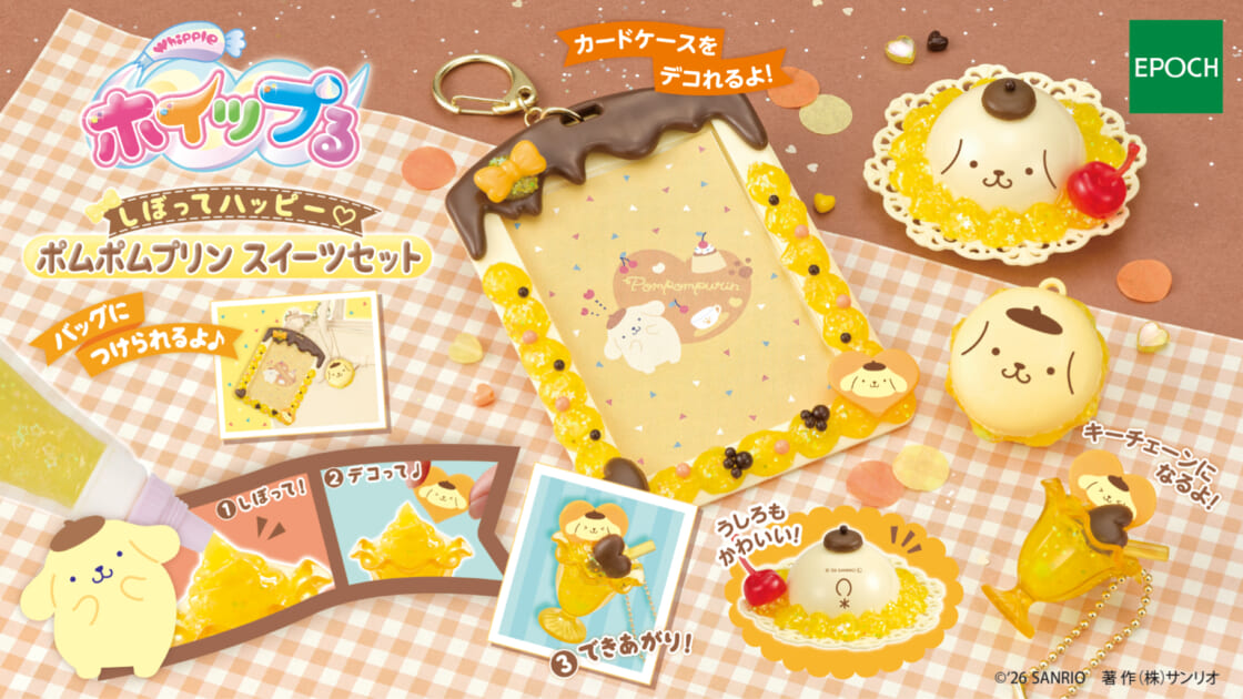 ホイップる」に「しぼってハッピー♡ ポムポムプリン スイーツセット