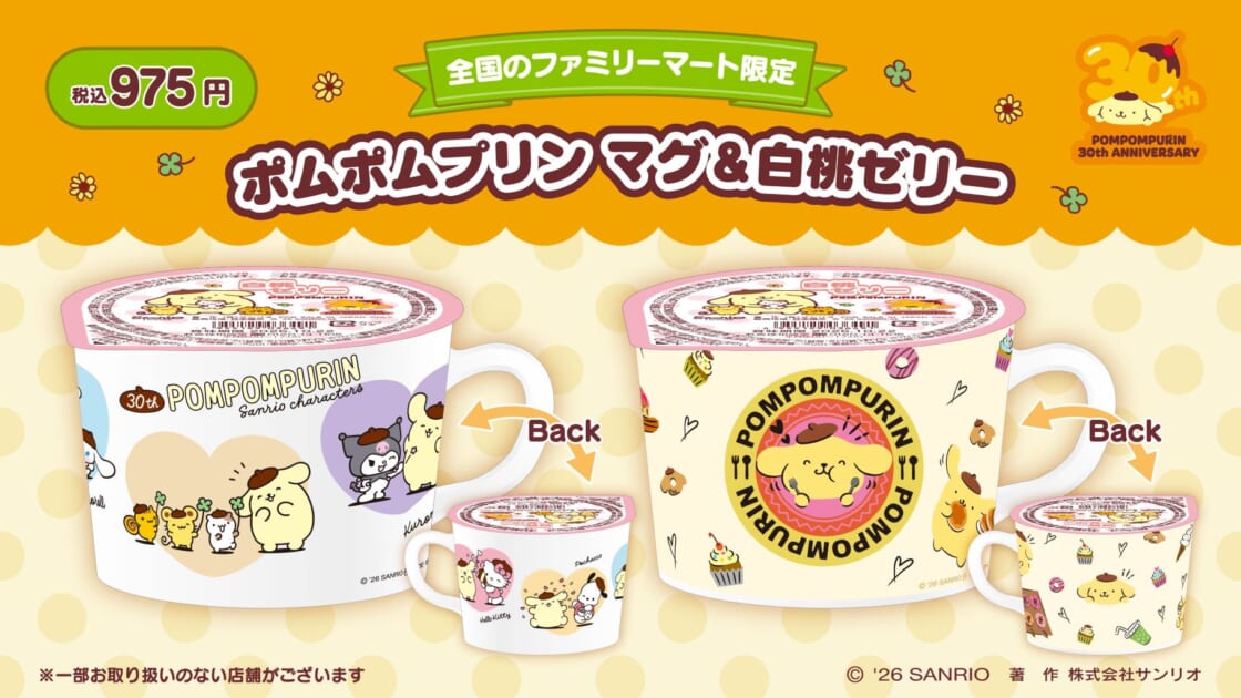 ファミリーマート限定♪ポムポムプリンの「マグ＆白桃ゼリー」が登場