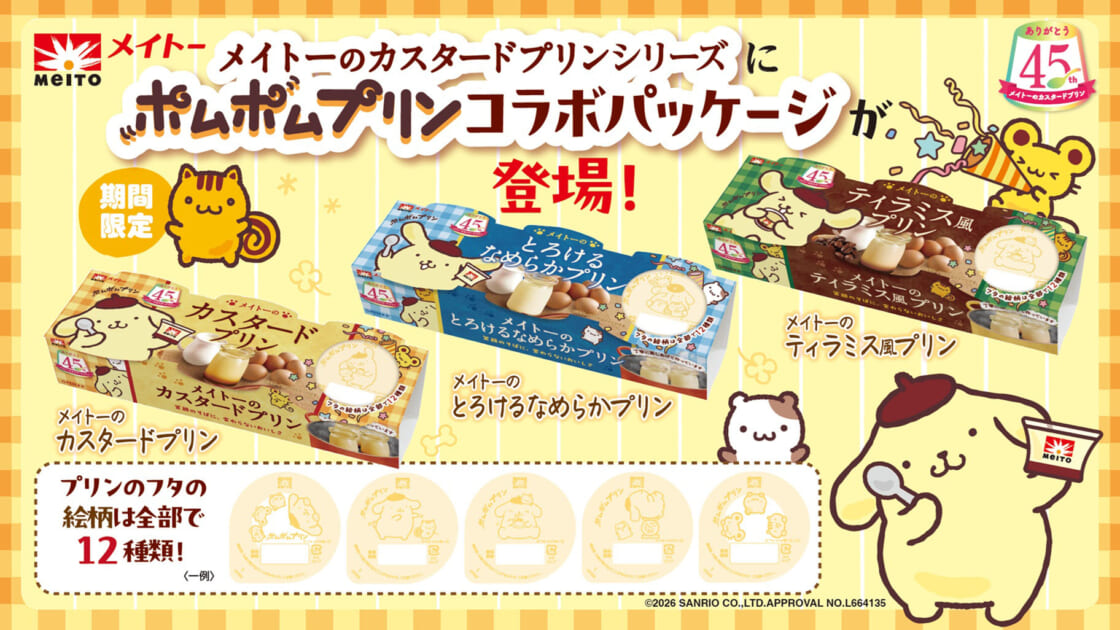 メイトーのカスタードプリンシリーズ」にポムポムプリンパッケージが