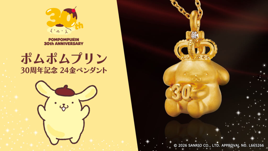 ポムポムプリン30周年」をお祝いするゴージャスなペンダントが登場