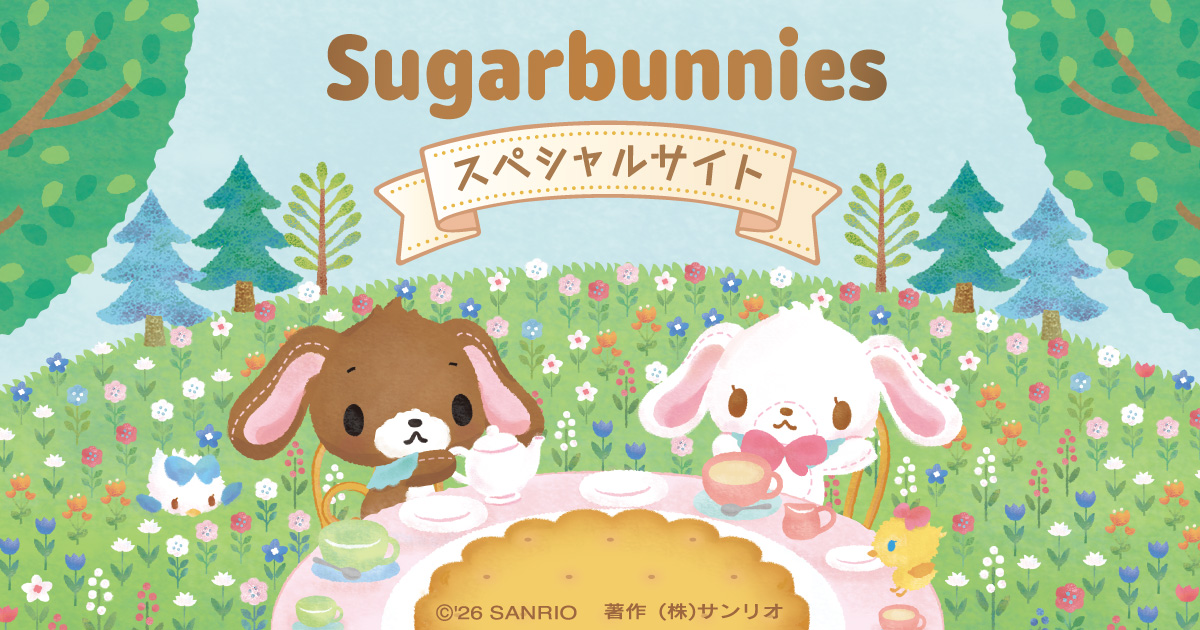 シュガーバニーズスペシャルサイト