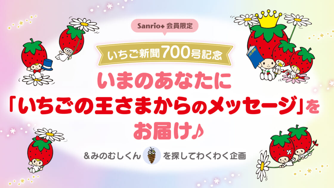 Sanrio＋会員限定】いまのあなたに「いちごの王さまからのメッセージ