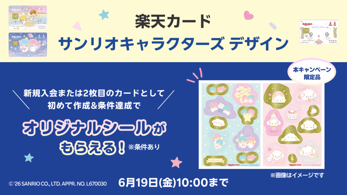期間限定！楽天カードでオリジナルシールがもらえるキャンペーンを開催
