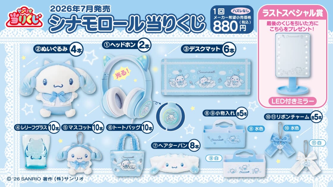 7/4（土）～順次発売！「シナモロール当りくじ」｜サンリオ