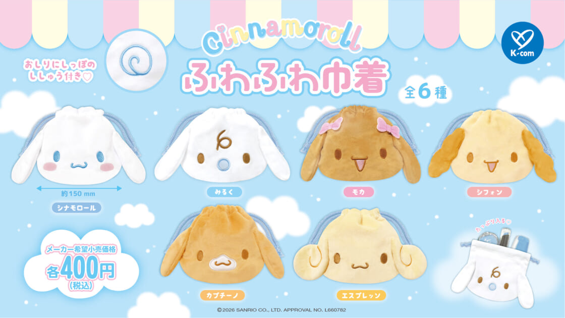 確認用 シナモロール C-pla限定！シナモロールのふわふわ巾着がカプセルトイで登場♪｜サンリオ