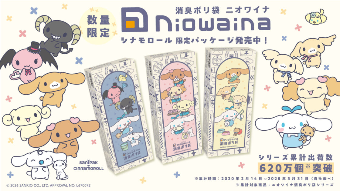 数量限定☆消臭ポリ袋「ニオワイナ」のシナモロールパッケージが登場