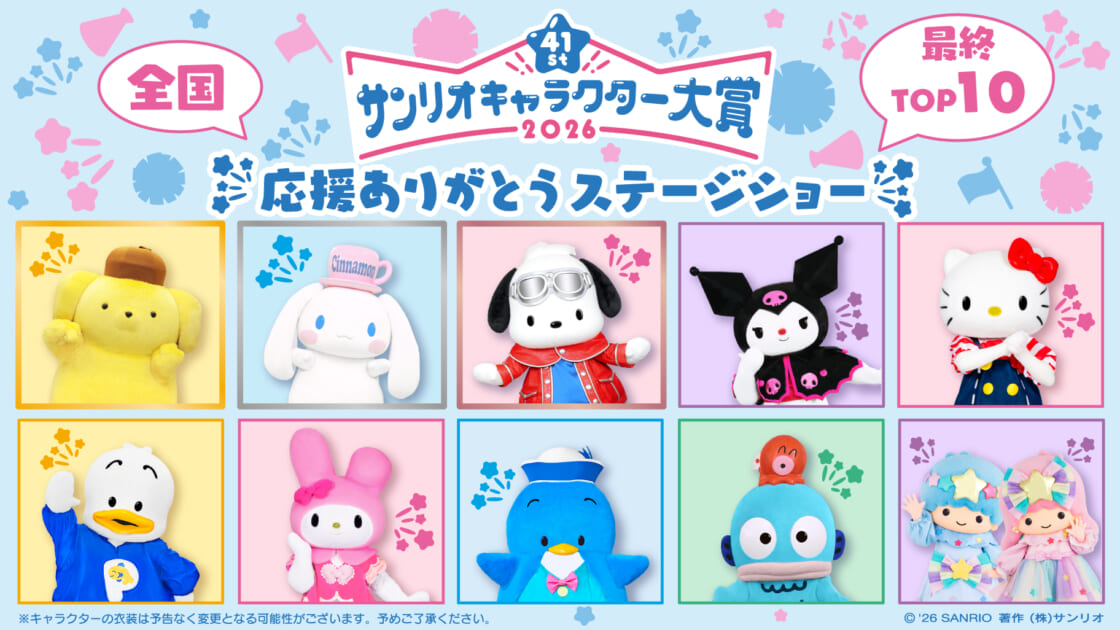 2026年サンリオキャラクター大賞 応援ありがとうステージショー」を
