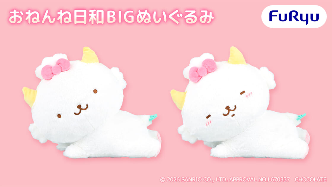 フリュープライズから「がおぱわるぅ おねんね日和BIGぬいぐるみ」が