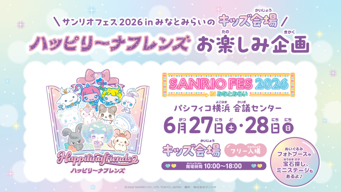 ハッピリーナフレンズ」が「サンリオフェス2026 in みなとみらい