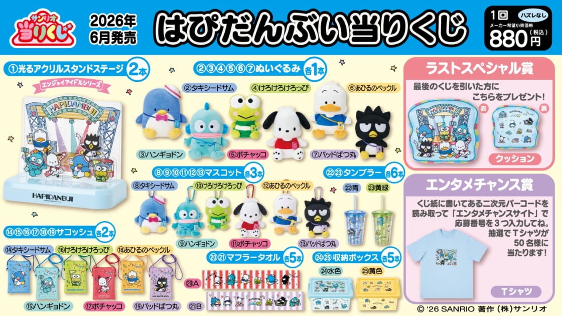 はぴだんぶい当たりくじまとめ売り 6/12（金）～順次発売！「はぴだんぶい当りくじ」｜サンリオ