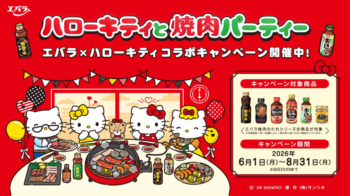 エバラ食品×ハローキティ」豪華商品が当たるキャンペーンを開催中