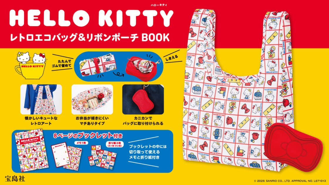 宝島社から『HELLO KITTY レトロエコバッグ＆リボンポーチBOOK』が登場