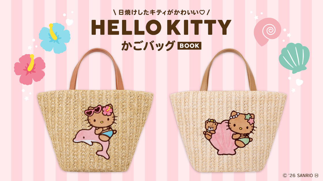 宝島社から『HELLO KITTY かごバッグBOOK』が登場♪｜サンリオ