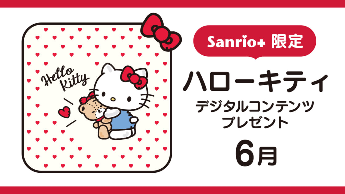 Sanrio＋会員限定】ハローキティ デジタルコンテンツプレゼント