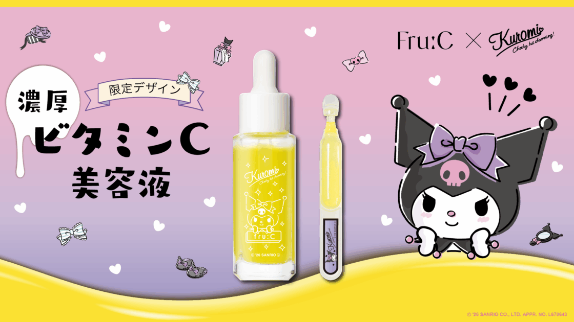 Fru:C」×クロミ♡ “とろ～り濃密”ビタミンC美容液が限定デザインで登場