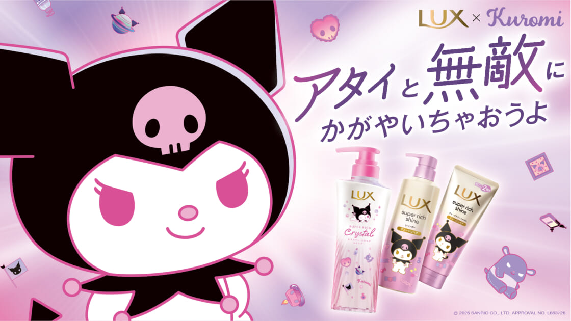 LUX」のヘアケアアイテムにクロミのコラボパッケージが登場☆｜サンリオ