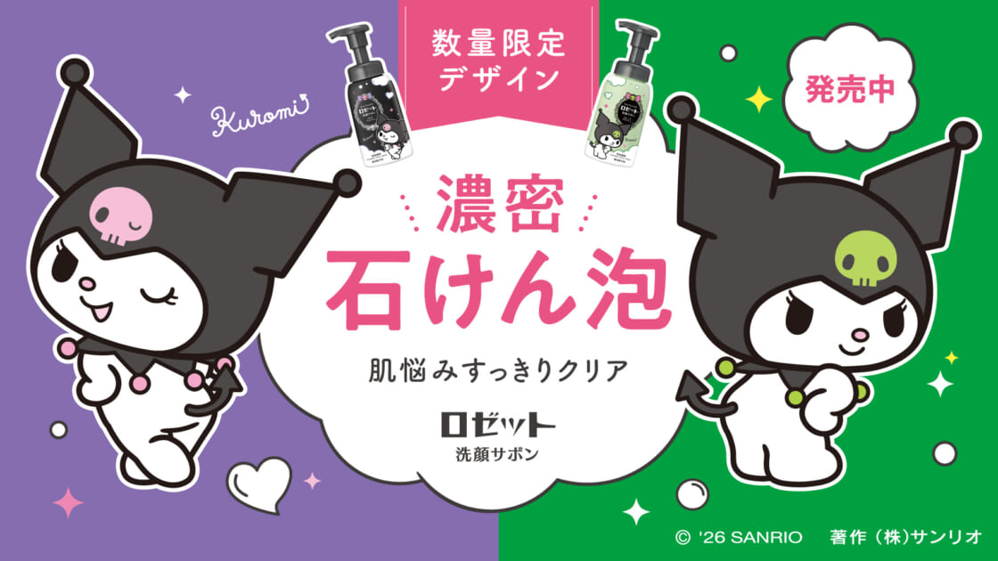 数量限定！泡洗顔ブランド「ロゼット洗顔サボン」にクロミのコラボ